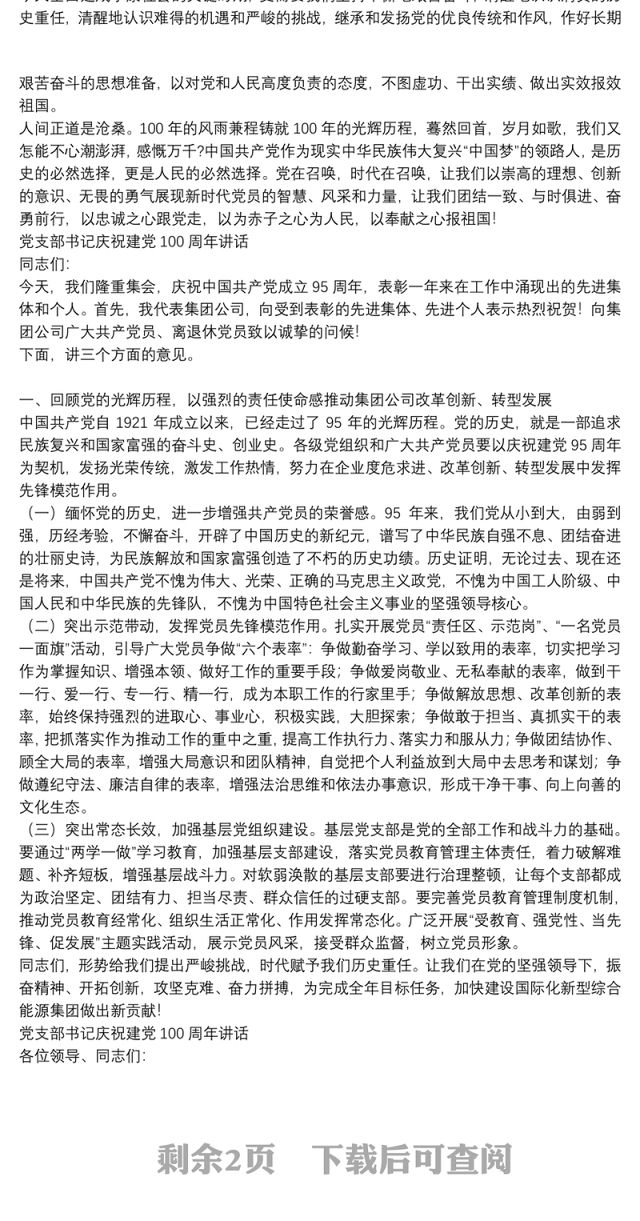 党支部书记庆祝建党100周年讲话