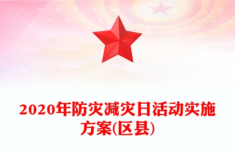 2020年防灾减灾日活动实施方案(区县)