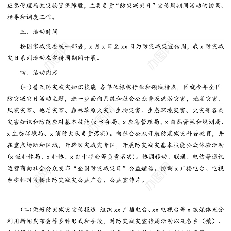 2020年防灾减灾日活动实施方案(区县)