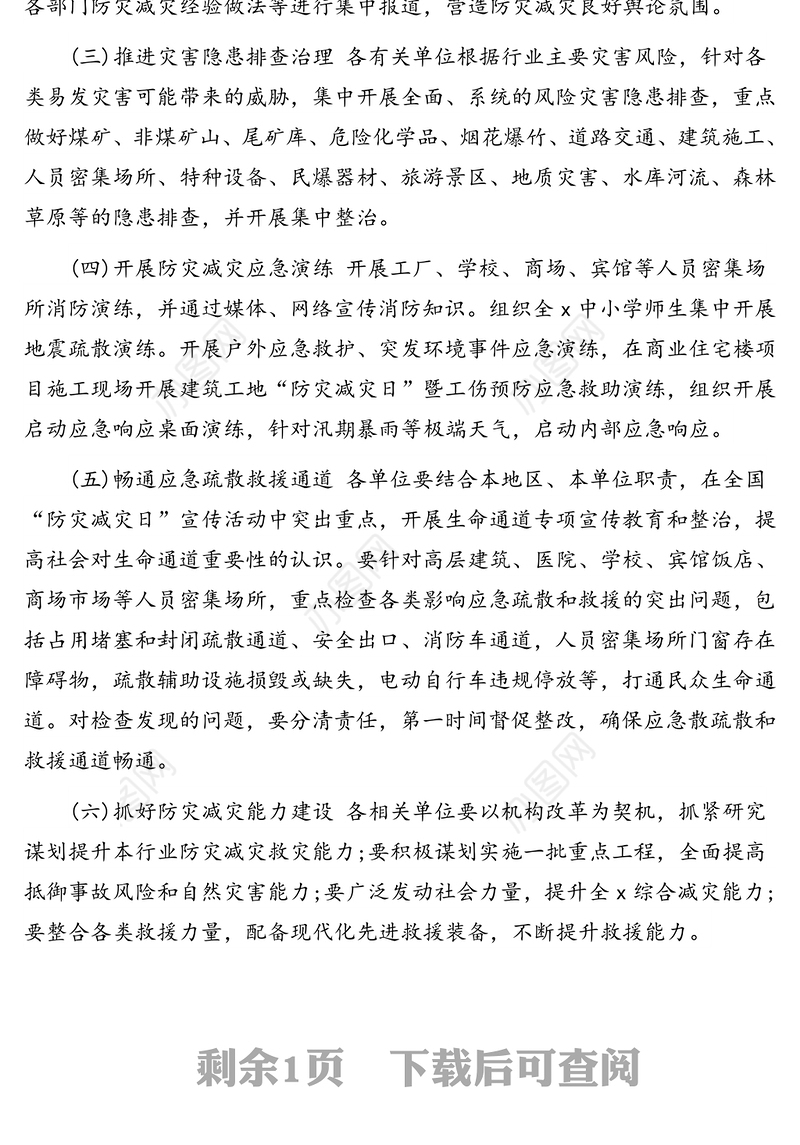 2020年防灾减灾日活动实施方案(区县)