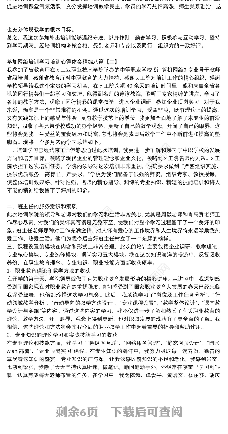 参加网络培训学习培训心得体会精编八篇