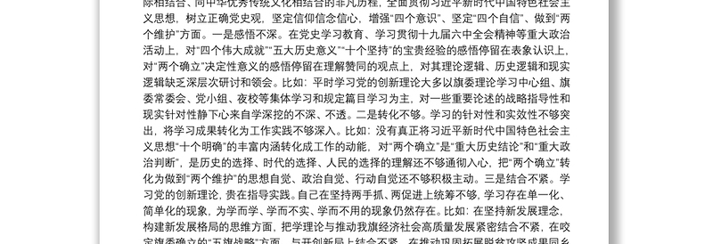 党史学习教育专题民主生活会对照检查材料（党委班子成员）