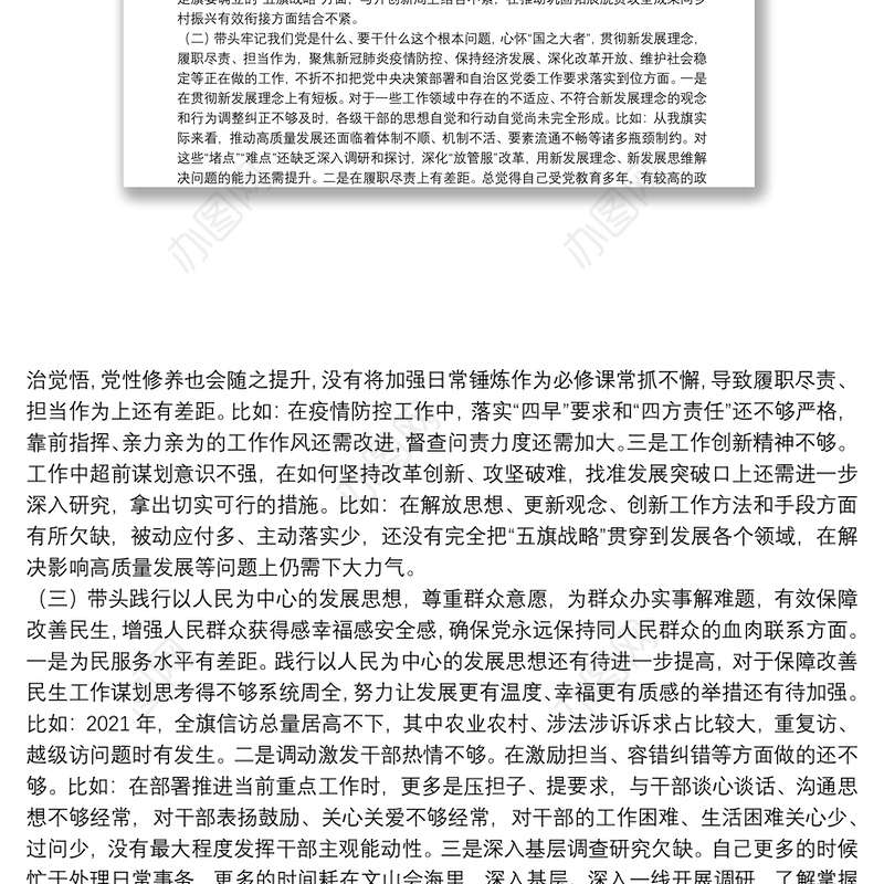 党史学习教育专题民主生活会对照检查材料（党委班子成员）