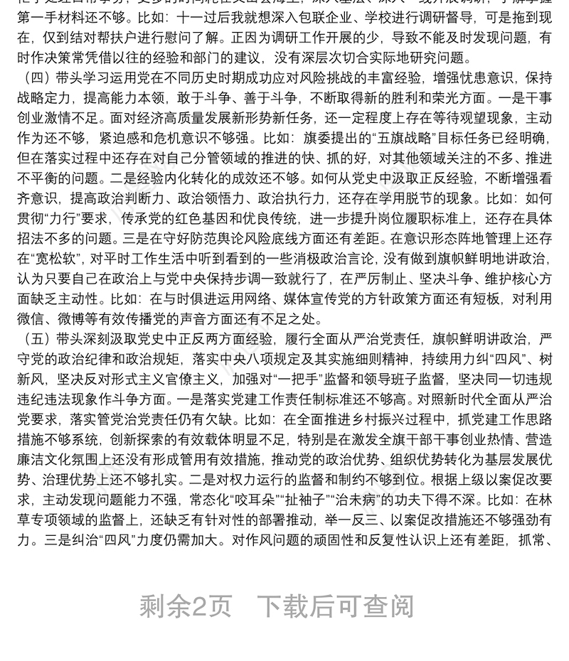 党史学习教育专题民主生活会对照检查材料（党委班子成员）