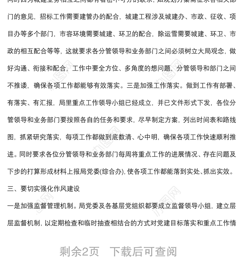 在城建系统廉政党课上的讲话提纲