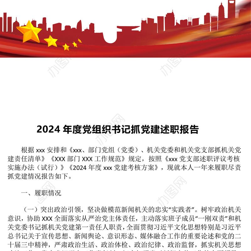 2024年度党组织书记抓党建述职报告