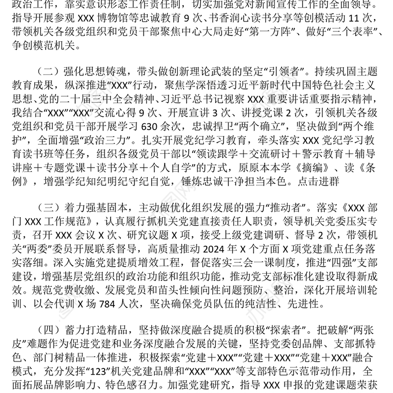 2024年度党组织书记抓党建述职报告