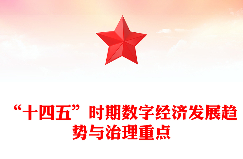 “十四五”时期数字经济发展趋势与治理重点