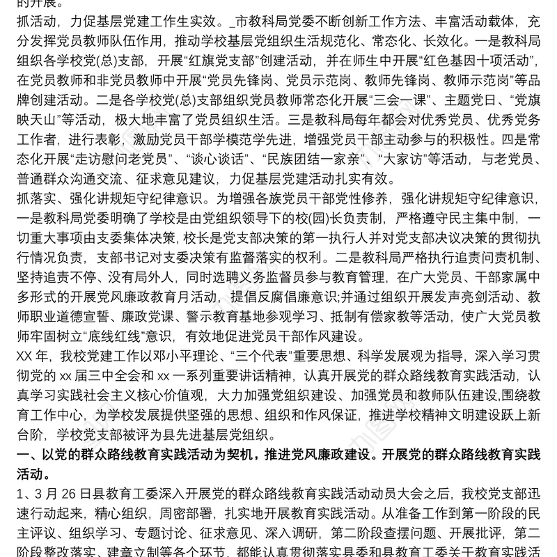 20xx年上半年学校党支部党建工作总结最新