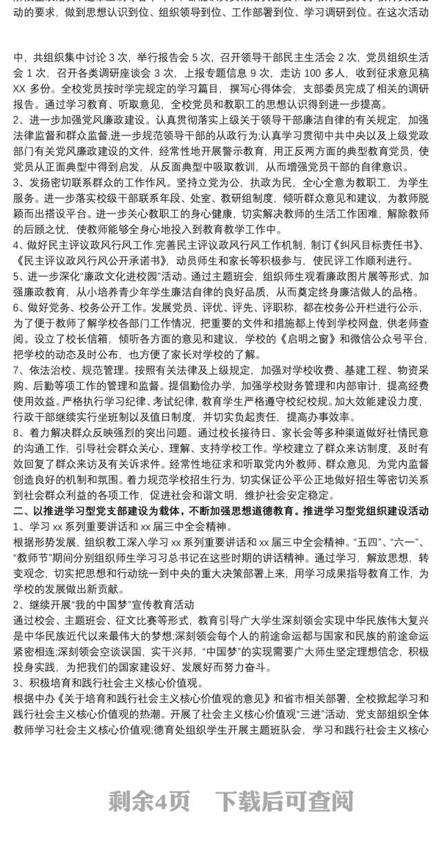 20xx年上半年学校党支部党建工作总结最新