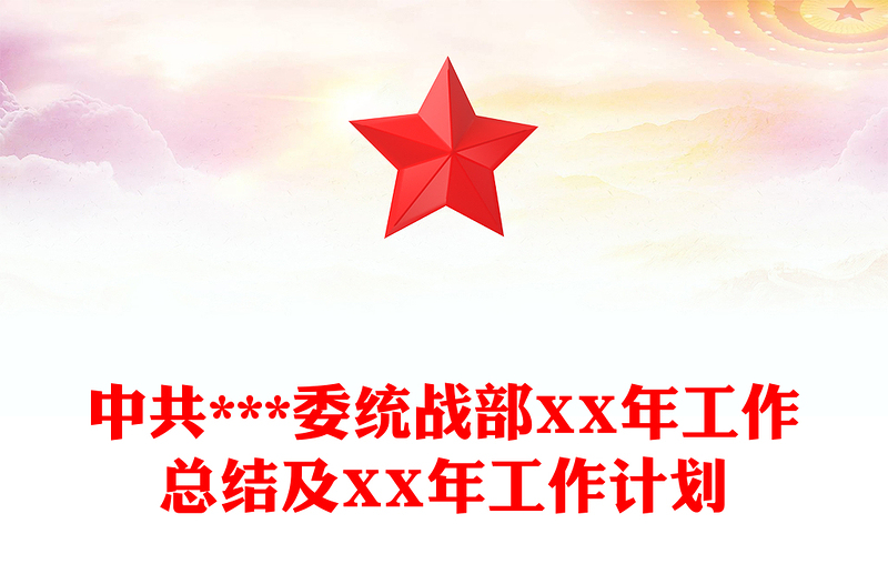 中共***委统战部XX年工作总结及XX年工作计划