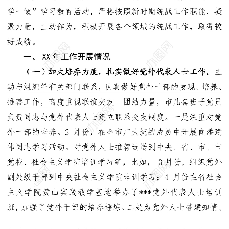 中共***委统战部XX年工作总结及XX年工作计划