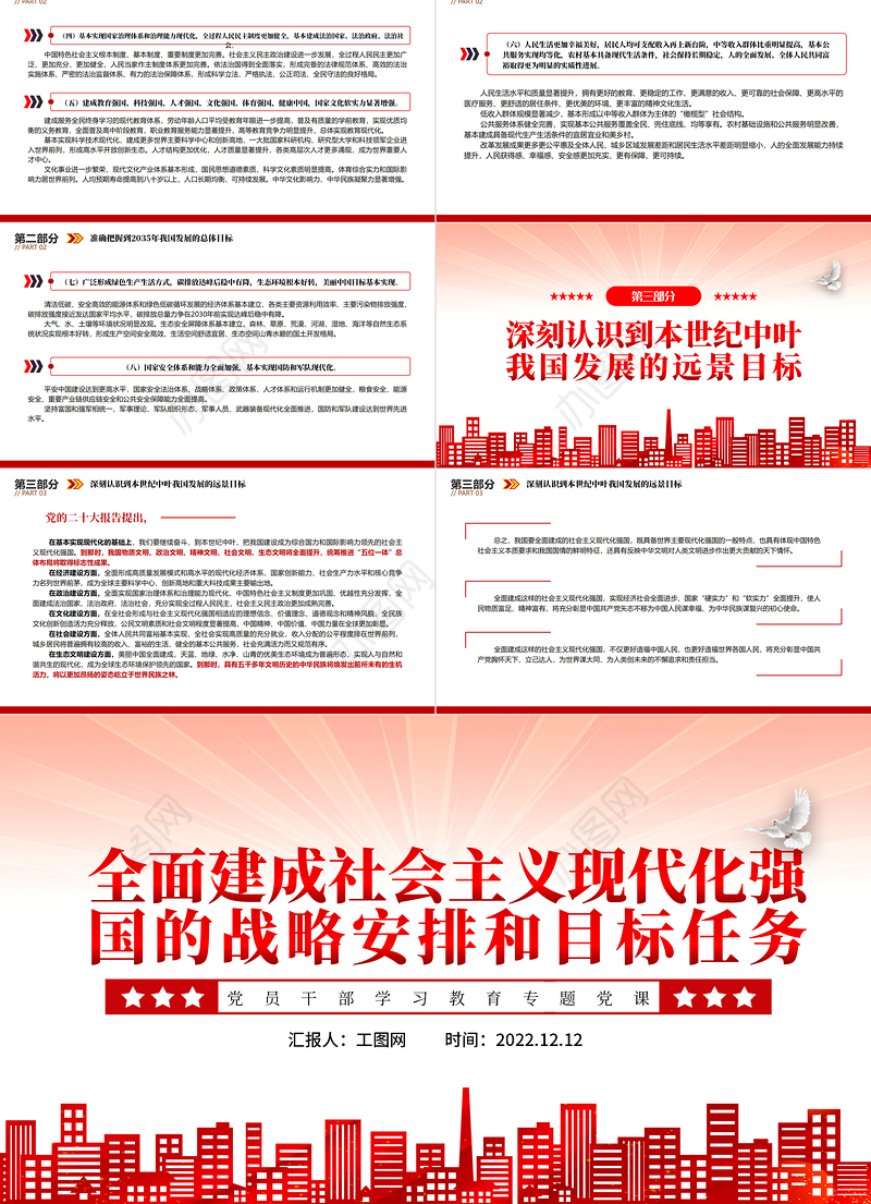 2022全面建成社会主义现代化强国的战略安排和目标任务PPT红色精美风党员干部学习教育专题党课党建课件