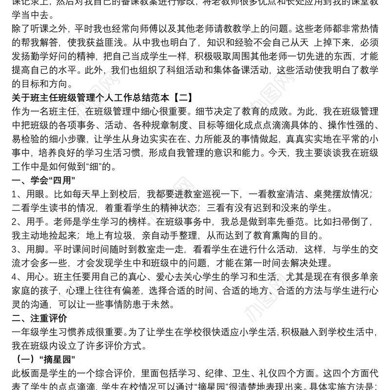 关于班主任班级管理个人工作总结范本