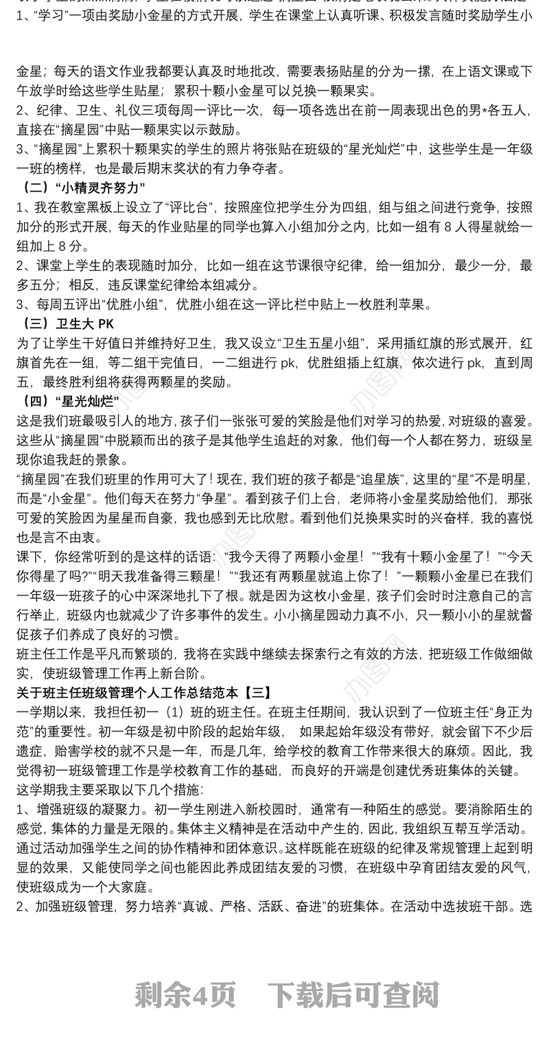 关于班主任班级管理个人工作总结范本