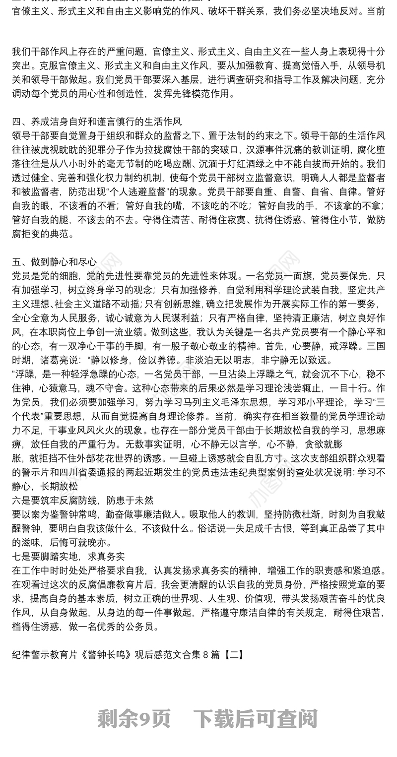 纪律警示教育片《警钟长鸣》观后感范文合集8篇