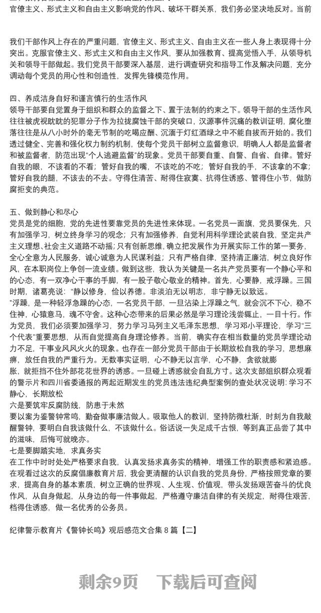 纪律警示教育片《警钟长鸣》观后感范文合集8篇