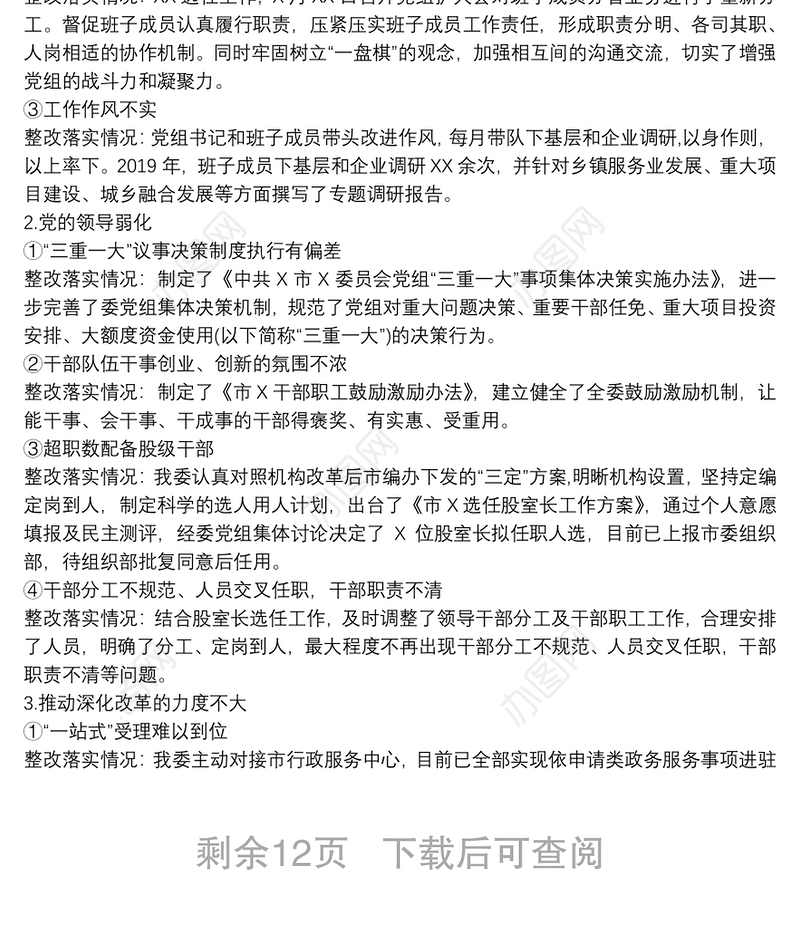 关于落实巡察整改情况自查自评报告3篇