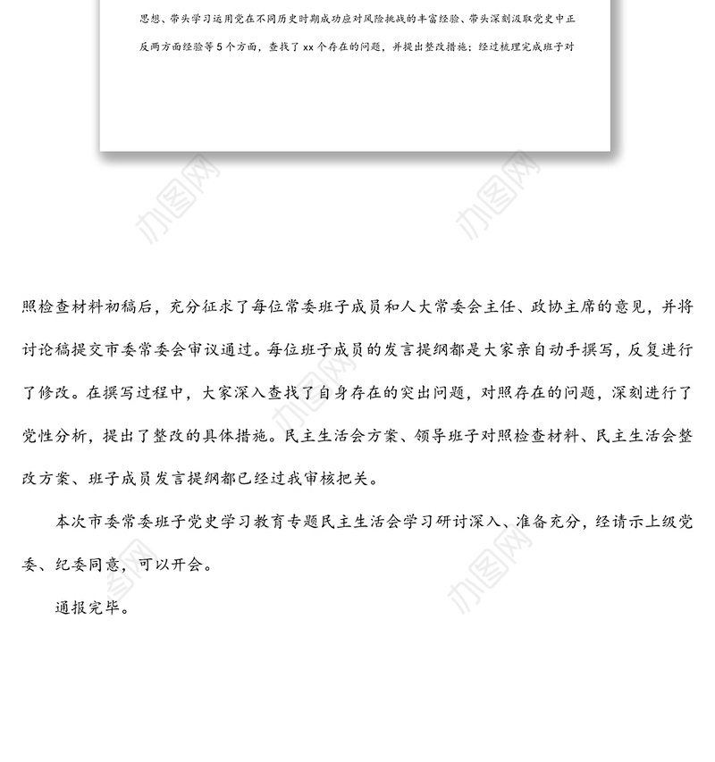 市委党史学习教育专题民主生活会会前学习准备情况通报