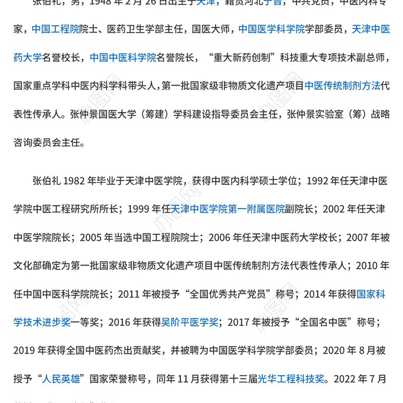 2023人民英雄张伯礼PPT红色大气医之大者为国为民抗疫先进事迹介绍课件(讲稿)