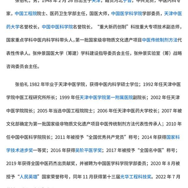 2023人民英雄张伯礼PPT红色大气医之大者为国为民抗疫先进事迹介绍课件(讲稿)