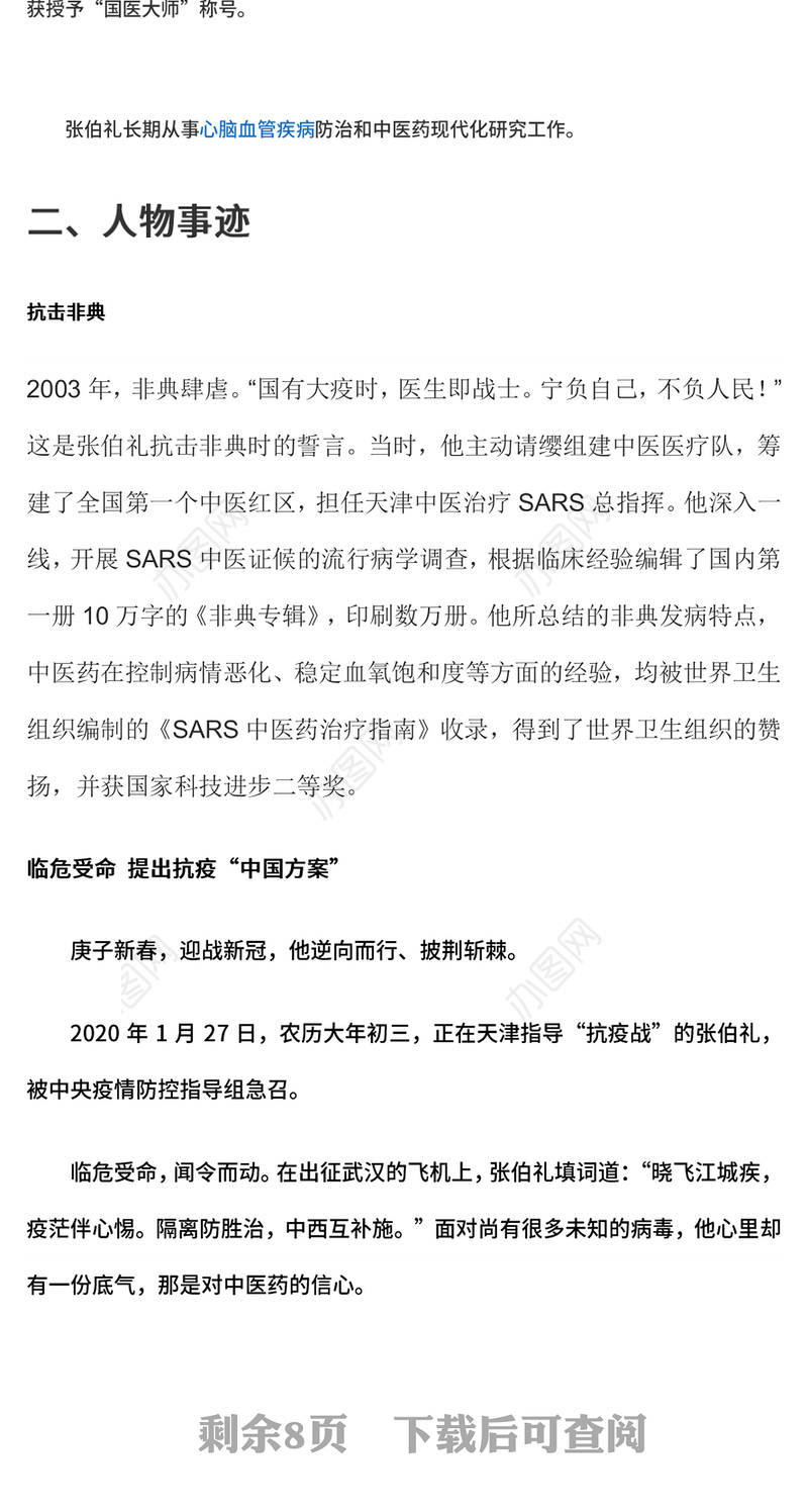 2023人民英雄张伯礼PPT红色大气医之大者为国为民抗疫先进事迹介绍课件(讲稿)