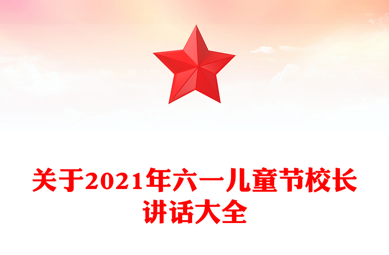 关于2021年六一儿童节校长讲话大全