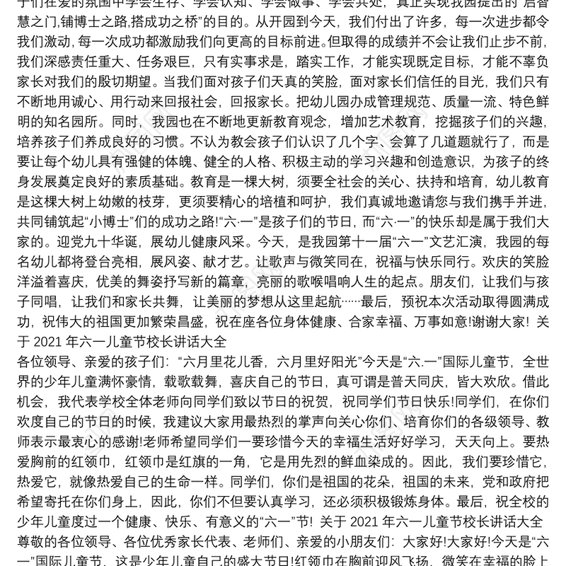 关于2021年六一儿童节校长讲话大全