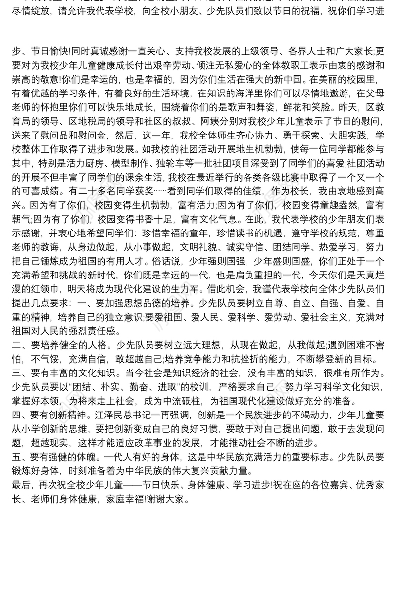 关于2021年六一儿童节校长讲话大全