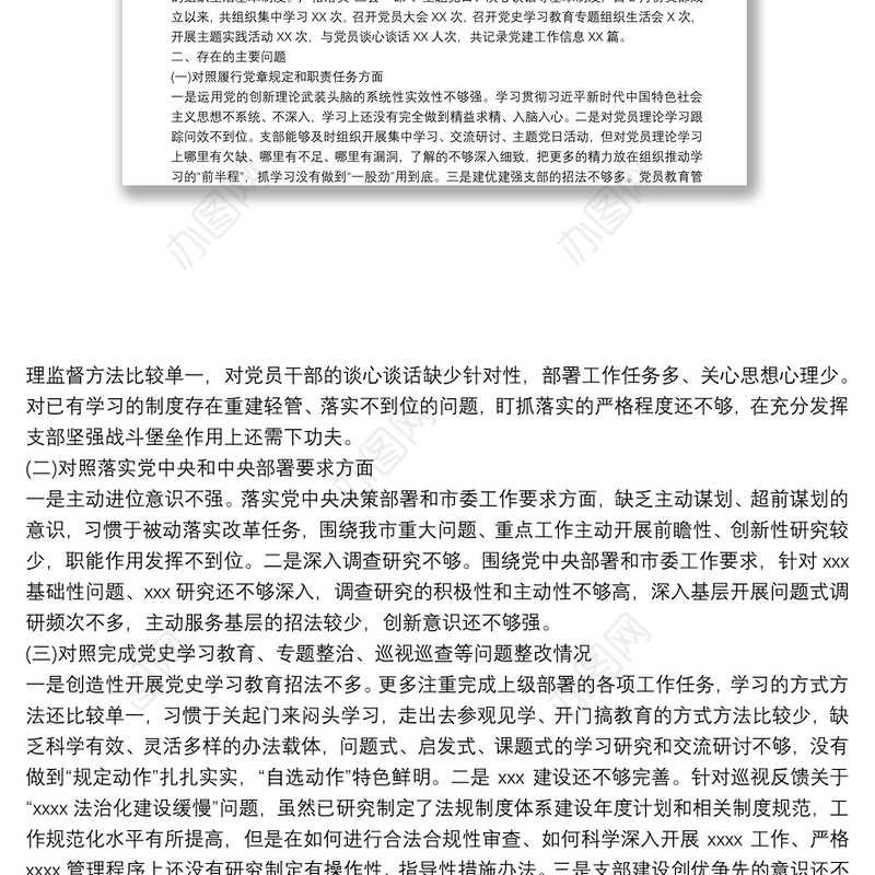 党支部班子2022年度组织生活会四个对照班子对照检查材料