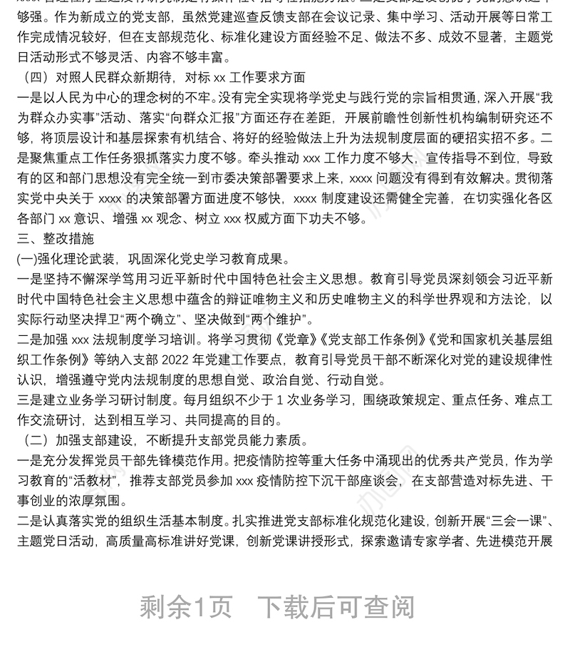 党支部班子2022年度组织生活会四个对照班子对照检查材料