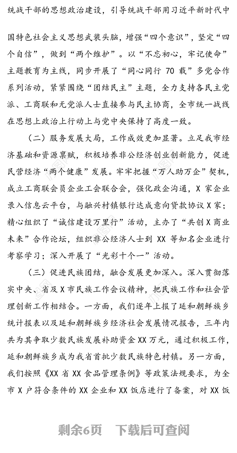 凝心聚力助发展务实担当显作为 奋力开创全市统战工作新局面 -在全市统战工作会议上的讲话