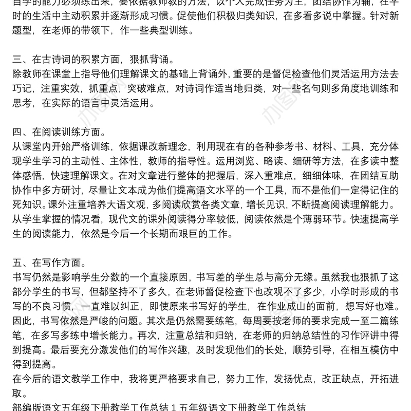 部编版语文五年级下册教学工作总结1五年级语文下册教学工作总结