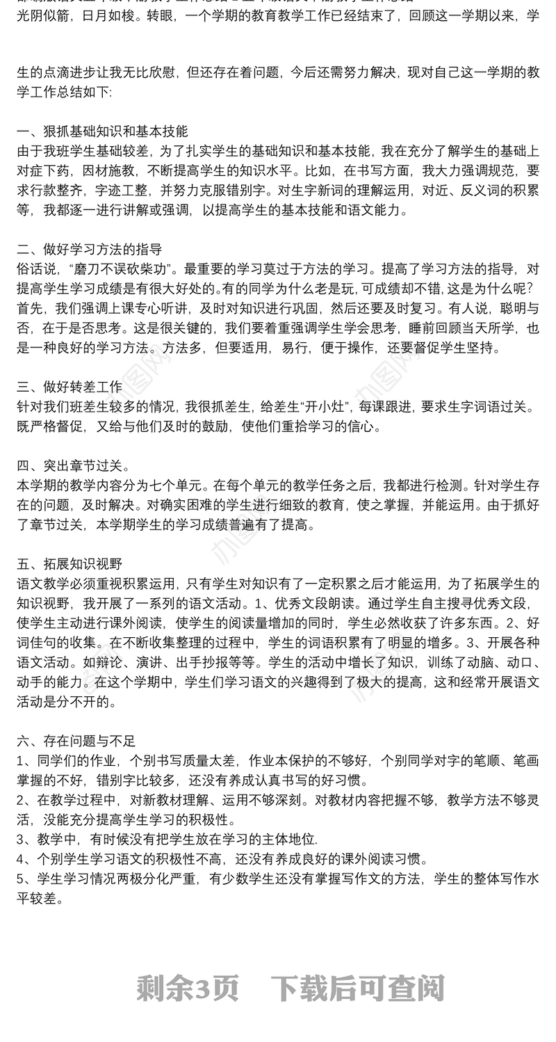 部编版语文五年级下册教学工作总结1五年级语文下册教学工作总结