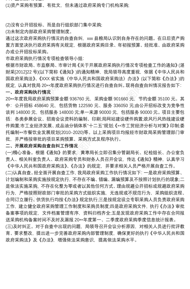 关于开展政府采购执行情况专项检查自检自查报告