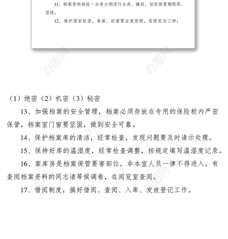 2021档案工作安全管理制度