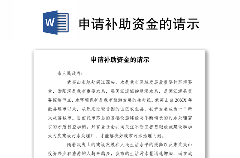 2021申请补助资金的请示