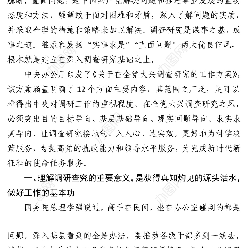 专题党课：弘扬优良传统练好调研基本功