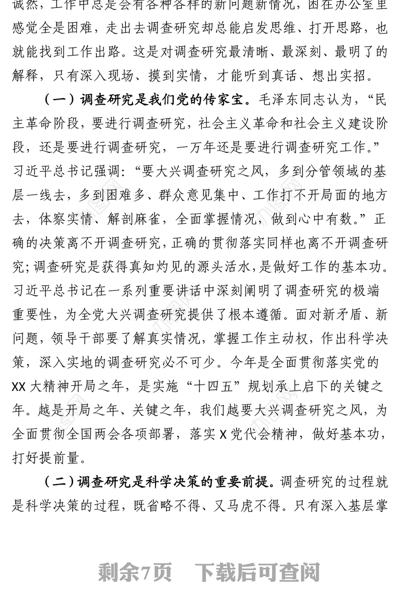 专题党课：弘扬优良传统练好调研基本功