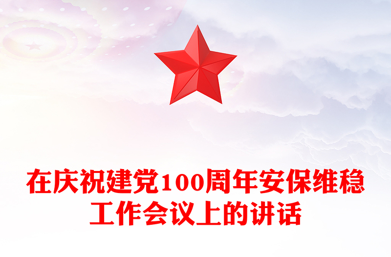 在庆祝建党100周年安保维稳工作会议上的讲话