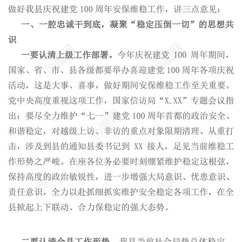 在庆祝建党100周年安保维稳工作会议上的讲话