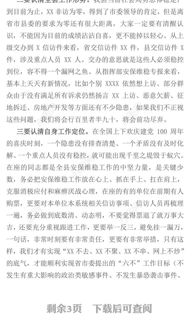 在庆祝建党100周年安保维稳工作会议上的讲话