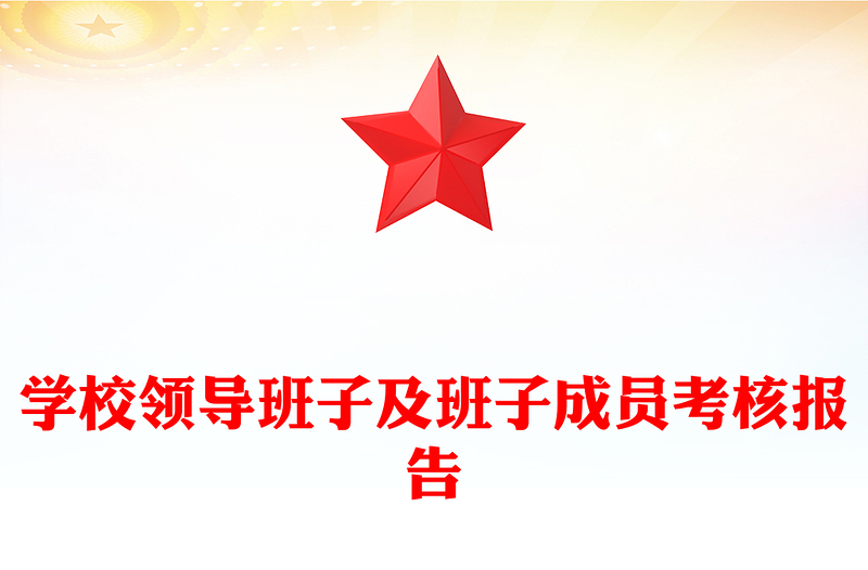 学校领导班子及班子成员考核报告