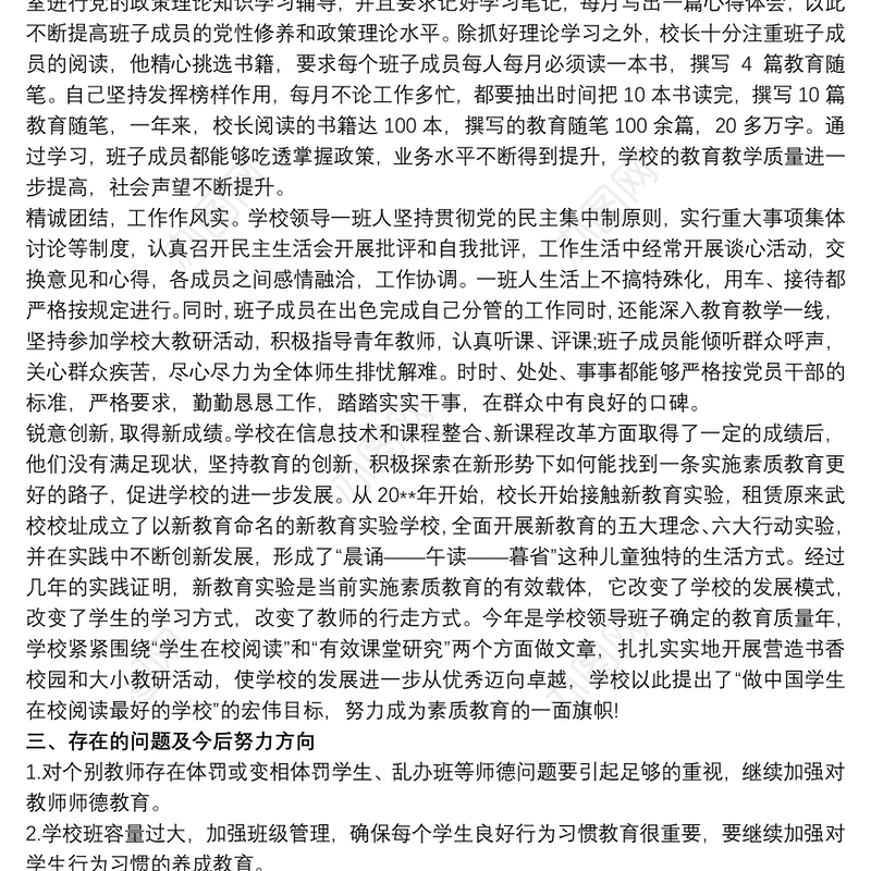 学校领导班子及班子成员考核报告