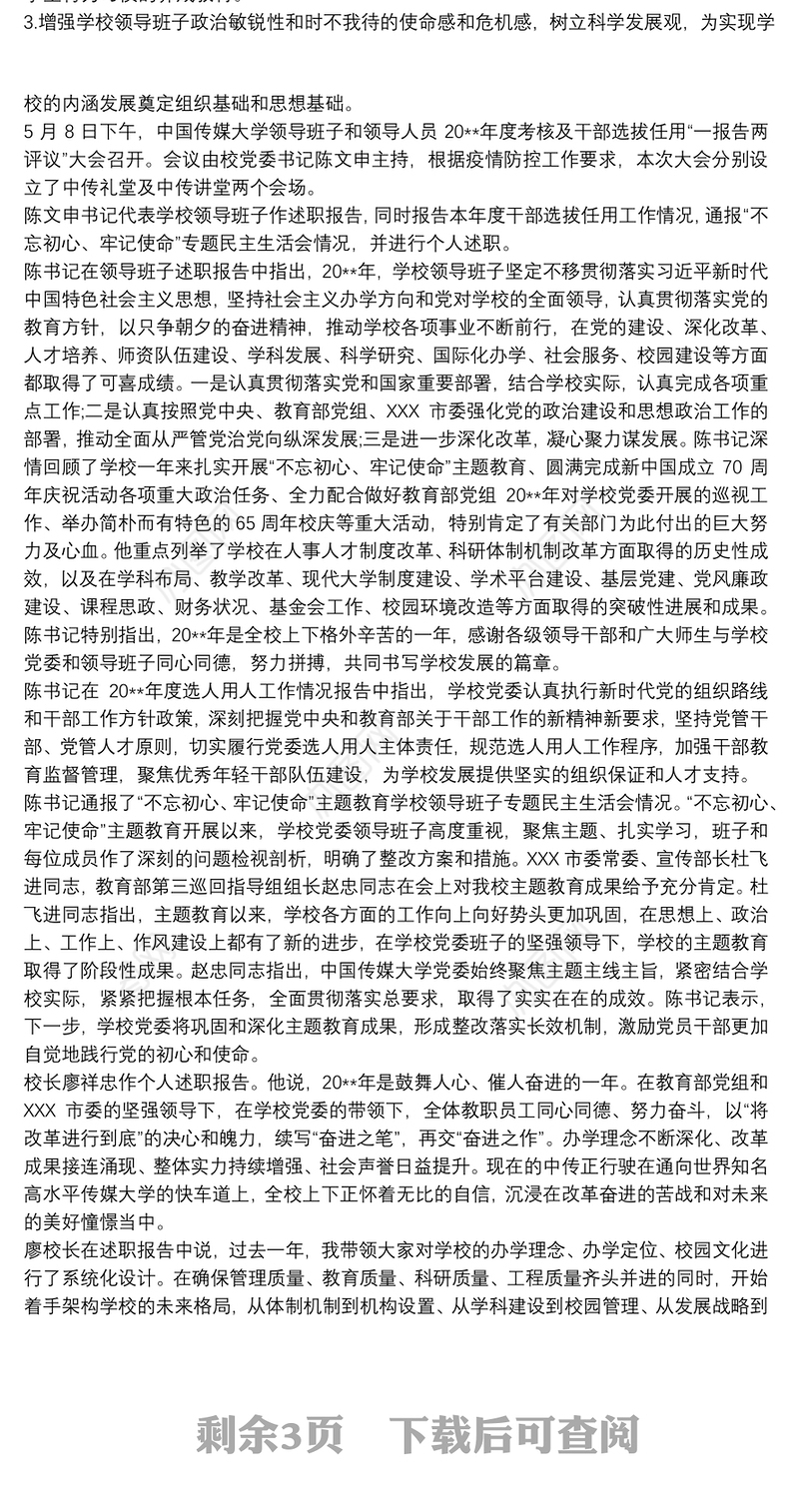 学校领导班子及班子成员考核报告