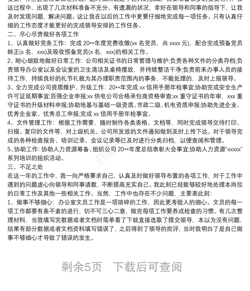 2020办公室员工个人工作总结范文5篇