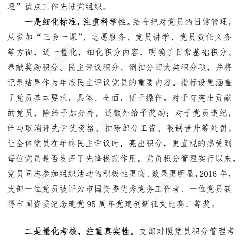 某国企党支部在全市推行党员“先锋亮绩积分管理”会议上的交流材料
