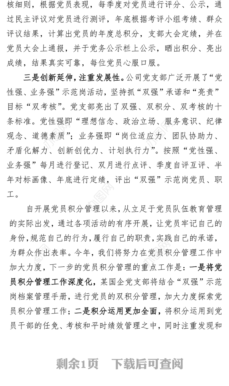 某国企党支部在全市推行党员“先锋亮绩积分管理”会议上的交流材料