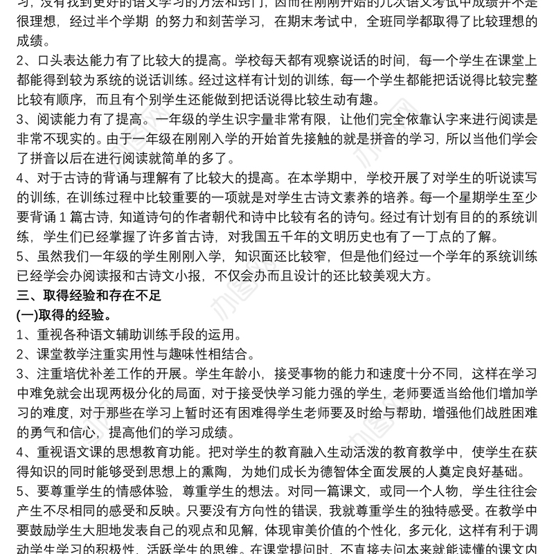 2021一年级下册语文教学总结