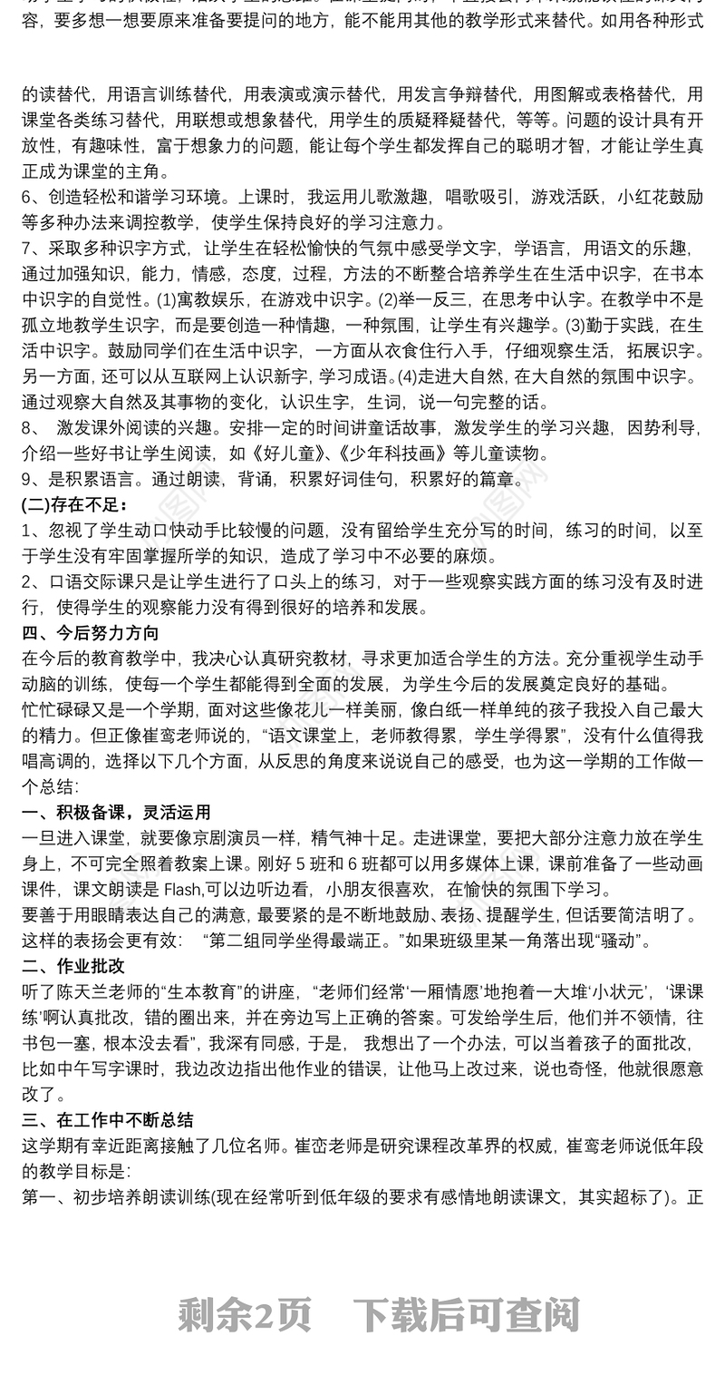 2021一年级下册语文教学总结